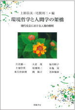 環境哲学と人間学の架橋(上柿崇英
/尾関周二編)
